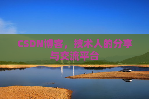CSDN博客，技术人的分享与交流平台